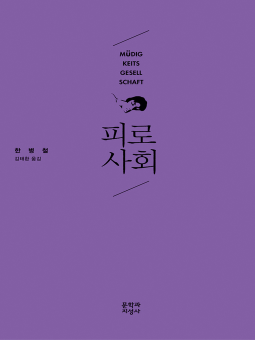Cover image for 피로사회